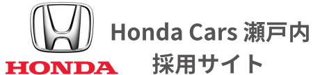 ホンダカーズ瀬戸内　採用サイト